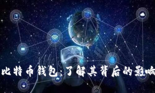 马斯克与比特币钱包：了解其背后的影响力与趋势