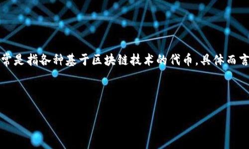 比特币是一种数字货币，而Tokenim是一个相对较新的概念，通常是指各种基于区块链技术的代币。具体而言，比特币和Tokenim之间的关系可以从以下几个方面进行探讨。

### 和关键词

比特币能否存储在Tokenim平台？