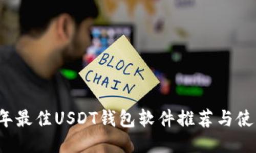 2023年最佳USDT钱包软件推荐与使用指南