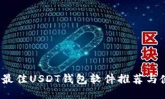 2023年最佳USDT钱包软件推荐