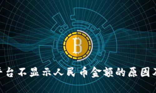 Tokenim平台不显示人民币金额的原因及解决方案