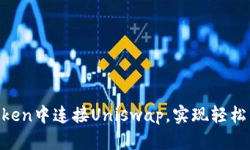 b如何在imToken中连接Uniswap，实现轻松交换加密货币