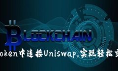 b如何在imToken中连接Unisw