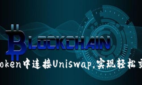 b如何在imToken中连接Uniswap，实现轻松交换加密货币