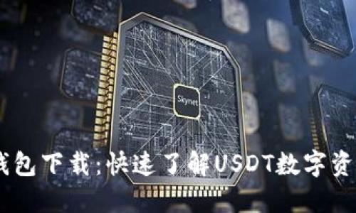 USDT钱包下载：快速了解USDT数字资产管理