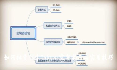 如何批量创建Token：完整指南与实用技巧