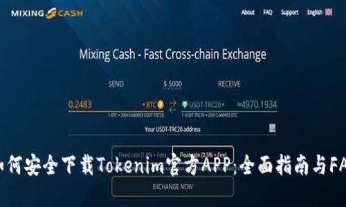 如何安全下载Tokenim官方APP：全面指南与FAQ