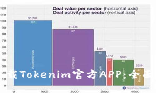 如何安全下载Tokenim官方APP：全面指南与FAQ