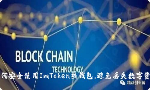 如何安全使用ImToken热钱包，避免丢失数字资产