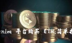 如何通过 Tokenim 平台购买