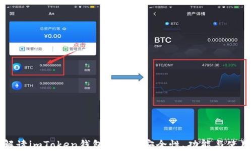 
全面解读imToken钱包2023：安全性、功能与使用指南