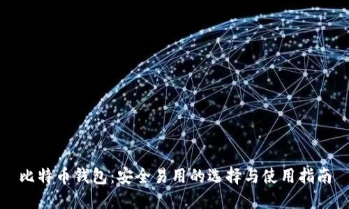 比特币钱包：安全易用的选择与使用指南