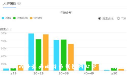 国内外最大比特币钱包网站下载指南