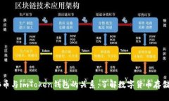 SHIB币与imToken钱包的关系：