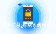 IMTOKEN技术有限公司：推动