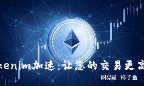 Tokenim加速：让您的交易更高效