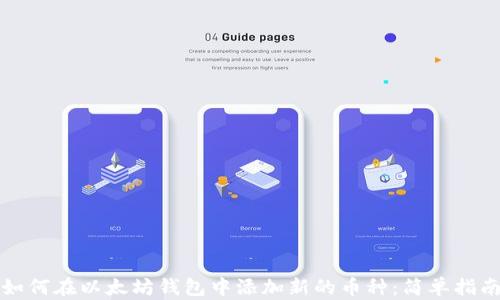 
如何在以太坊钱包中添加新的币种：简单指南
