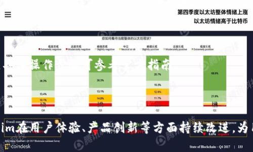 jiaotiTokenim苹果版走势分析：把握投资机遇/jiaoti
Tokenim, 投资, 走势, iOS应用程序/guanjianci

## 内容主体大纲

### 引言
- Tokenim简介
- 为什么关注Tokenim苹果版走势

### 第一部分：Tokenim的基本概念
- 什么是Tokenim？
- Tokenim的应用场景
- Tokenim的市场地位

### 第二部分：Tokenim苹果版的特点
- Tokenim苹果版的功能
- 用户界面设计
- 与其他平台的比较

### 第三部分：Tokenim苹果版的市场走势分析
- 当前市场动态
- 投资者情绪
- 数据统计与分析

### 第四部分：投资Tokenim的风险与机遇
- 市场风险
- 投资风险评估
- 未来发展趋势

### 第五部分：如何使用Tokenim苹果版进行投资
- 创建账户
- 充值和提现流程
- 投资策略与建议

### 第六部分：实用技巧与建议
- 如何选择合适的投资时机
- 应对市场波动的策略
- 风险管理的基本原则

### 结论
- 概述Tokenim苹果版的投资前景
- 鼓励用户开展理性投资

### 相关问题
1. Tokenim是什么，有什么特点？
2. Tokenim苹果版与其他投资平台有什么不同？
3. Tokenim的市场当前走势如何？
4. 投资Tokenim面临哪些风险？
5. 如何制定Tokenim投资策略？
6. Tokenim苹果版操作流程如何？
7. 未来Tokenim的发展趋势是什么？

---

### 引言

随着金融科技的不断发展，越来越多的投资者开始关注新兴的投资工具。Tokenim作为一款广受欢迎的苹果版应用程序，为用户提供了便捷、高效的投资渠道。本文将重点分析Tokenim苹果版的走势，帮助广大用户更好地把握投资机遇。

### 第一部分：Tokenim的基本概念

什么是Tokenim？
Tokenim是一款基于区块链技术的投资管理平台，旨在为用户提供安全、便捷的投资体验。它汇集了全球各地的数字资产，使用户能够通过移动设备随时随地进行投资。

Tokenim的应用场景
Tokenim不仅适用于专业投资者，也适合普通投资者。用户可以使用该平台进行现金流管理、资产配置、市场分析等多种操作。

Tokenim的市场地位
在数字资产日益普及的背景下，Tokenim凭借其优质的用户体验和丰富的投资选择，逐渐成为市场中的佼佼者。根据最新的市场调研，Tokenim的用户数量持续稳步增长。

### 第二部分：Tokenim苹果版的特点

Tokenim苹果版的功能
Tokenim苹果版提供多种投资功能，包括实时行情分析、资产跟踪、投资组合管理等，用户可以通过简单的操作实现全面的资产管理。

用户界面设计
Tokenim苹果版的界面友好，设计，用户可以快速上手，轻松找到所需功能。这种设计理念使得即使是新手用户也能迅速适应。

与其他平台的比较
与其他投资平台相比，Tokenim具有更强的安全性和隐私保护措施，此外，它所提供的投资工具更加多样化，满足不同用户的需求。

### 第三部分：Tokenim苹果版的市场走势分析

当前市场动态
近年来，数字资产市场风云变幻，Tokenim的走势受多种因素影响，包括政策变化、市场需求等。深入分析这些因素，有助于用户做出更明智的投资决策。

投资者情绪
投资者情绪是影响市场走势的重要因素。通过调研和数据分析，我们可以更好地理解目前投资者对Tokenim的看法和态度。

数据统计与分析
利用大数据技术，Tokenim能为用户提供精准的市场数据和实时分析。这些数据将帮助用户及时了解市场变化，制定相应的投资策略。

### 第四部分：投资Tokenim的风险与机遇

市场风险
虽然Tokenim拥有广泛的市场，但投资者仍需谨慎面对可能的市场波动。了解市场风险是投资成功的前提。

投资风险评估
在进行投资前，投资者应进行风险评估，了解自身的风险承受能力，并制定合理的投资计划。

未来发展趋势
Tokenim所在的市场近年来迅速发展，未来还将继续扩展。通过分析市场发展趋势，用户可以更好地把握投资机会。

### 第五部分：如何使用Tokenim苹果版进行投资

创建账户
使用Tokenim苹果版进行投资的第一步是创建账户。用户需提供基本信息并完成实名认证，以确保交易安全。

充值和提现流程
在进行投资前，用户需要完成资金的充值。Tokenim提供多种充值方式，同时也支持便捷的提现流程，保证用户的资金灵活性。

投资策略与建议
制定合理的投资策略能够显著提高投资成功率。我们将分享一些实用的投资建议，帮助用户在Tokenim平台上实现盈利。

### 第六部分：实用技巧与建议

如何选择合适的投资时机
选择适合的投资时机是实现盈利的关键。用户应关注市场动态，通过技术分析、基本面分析等方法，判断最佳投资时机。

应对市场波动的策略
市场波动是投资中常见的现象，投资者需要掌握应对策略，如分散投资、止损等，以降低潜在风险。

风险管理的基本原则
合理的风险管理有助于保护投资者的资金安全，用户应了解投资风险的分类，并制定相应的风险管理对策。

### 结论

Tokenim苹果版作为一款现代化的投资工具，提供了丰富的市场机会和人性化的用户体验。通过深入分析Tokenim的走势及相关因素，用户能够更加理性地参与投资，获得预期的收益。在未来的发展中，Tokenim也将不断适应市场变化，为用户提供更优质的服务。

### 相关问题

#### 问题1：Tokenim是什么，有什么特点？

Tokenim是一款针对数字资产投资的移动应用，致力于为用户提供简单、高效、安全的投资体验。其特点包括用户友好的界面、丰富的投资选择，以及强大的数据分析能力。

#### 问题2：Tokenim苹果版与其他投资平台有什么不同？

Tokenim苹果版在安全性、隐私保护以及产品创新方面有其独特优势。与传统投资平台相比，Tokenim提供了更为灵活、实时的投资解决方案，吸引了大量用户的关注和使用。

#### 问题3：Tokenim的市场当前走势如何？

当前Tokenim市场走势受多种因素影响，包括全球经济环境、数字资产需求变化等。通过数据分析和市场调查，我们可以更全面地了解Tokenim的市场表现。

#### 问题4：投资Tokenim面临哪些风险？

投资Tokenim可能面临市场波动、技术风险及政策风险等。了解并评估这些风险是投资前的重要步骤，能够有效提高投资成功率。

#### 问题5：如何制定Tokenim投资策略？

制定投资策略需要结合自身的财务状况、风险承受能力以及市场分析结果。用户可以通过合理的资产配置和风险分散，来提高投资的安全性和收益率。

#### 问题6：Tokenim苹果版操作流程如何？

Tokenim苹果版的操作流程相对简单，用户只需按照指引注册账号、完成实名认证、充值资金，即可开始投资。具体操作步骤可参考官方指南。

#### 问题7：未来Tokenim的发展趋势是什么？

随着区块链技术的不断成熟与应用，Tokenim作为数字资产投资平台，其未来将会更加广阔。我们期待Tokenim在用户体验、产品创新等方面持续改进，为用户提供更丰富的投资机会。