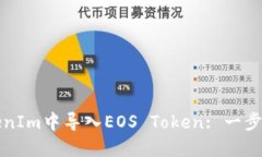 如何在TokenIm中导入EOS To