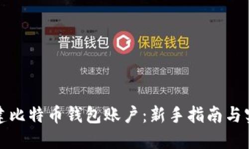 如何创建比特币钱包账户：新手指南与实用技巧