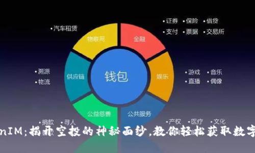 TokenIM：揭开空投的神秘面纱，教你轻松获取数字资产