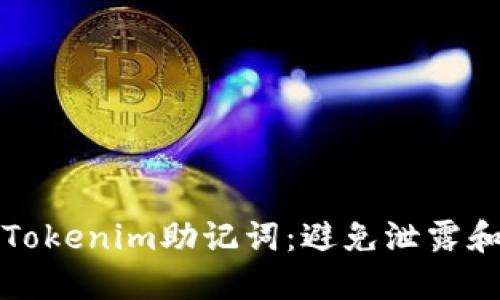 如何保护Tokenim助记词：避免泄露和安全指南