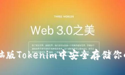 如何在电脑版Tokenim中安全存储你的加密货币