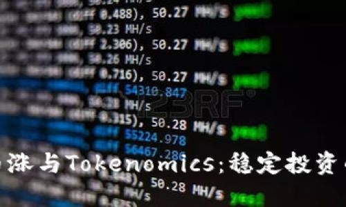 理解币涨与Tokenomics：稳定投资的关键