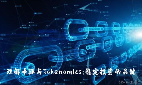 理解币涨与Tokenomics：稳定投资的关键