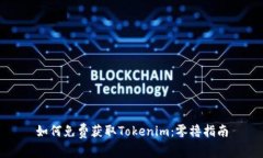 如何免费获取Tokenim：零撸