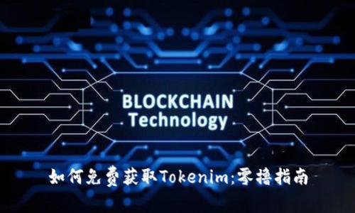 如何免费获取Tokenim：零撸指南