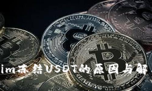 Tokenim冻结USDT的原因与解决方案