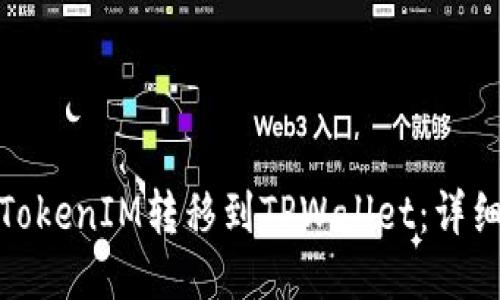 : 如何将TokenIM转移到TPWallet：详细操作指南