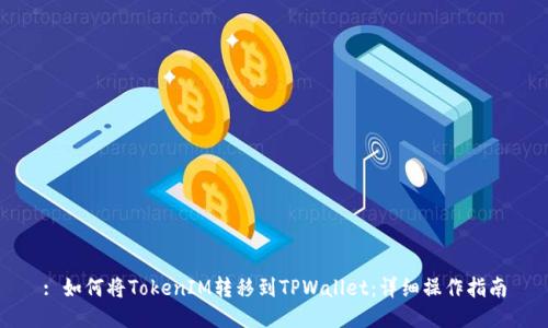 : 如何将TokenIM转移到TPWallet：详细操作指南