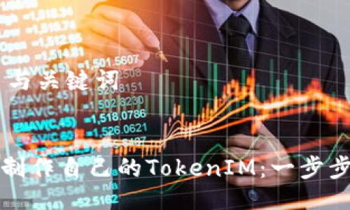 ## 与关键词


如何制作自己的TokenIM：一步步指南