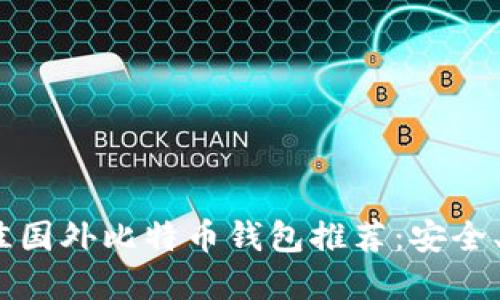 2023年最佳国外比特币钱包推荐：安全、便捷的选择