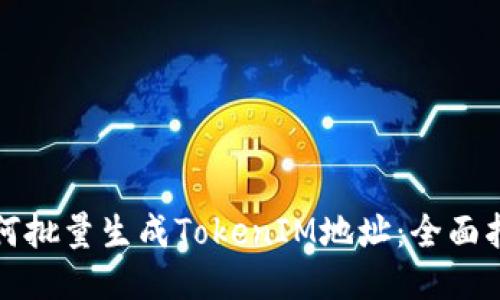 如何批量生成TokenIM地址：全面指南