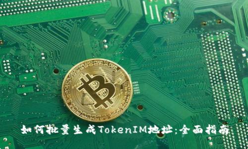 如何批量生成TokenIM地址：全面指南