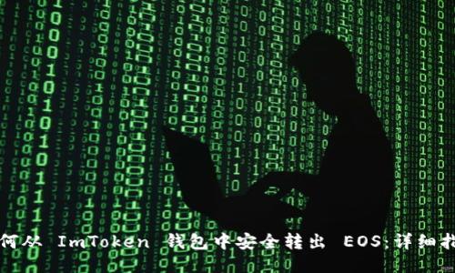 如何从 ImToken 钱包中安全转出 EOS：详细指南