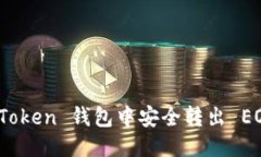 如何从 ImToken 钱包中安全