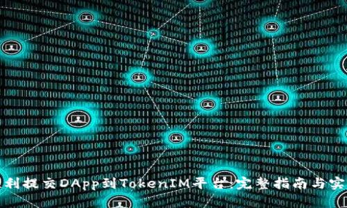 如何顺利提交DApp到TokenIM平台：完整指南与实用技巧