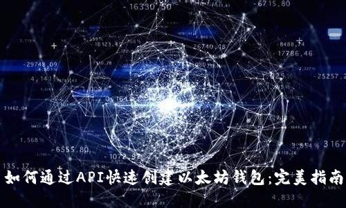 如何通过API快速创建以太坊钱包：完美指南