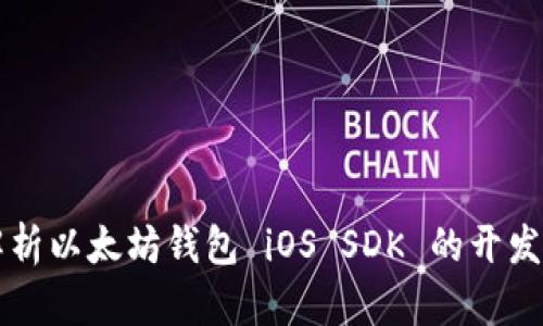 全面解析以太坊钱包 iOS SDK 的开发与应用