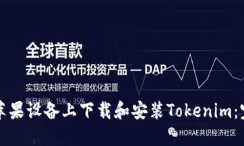 如何在苹果设备上下载和安装Tokenim：完整指南