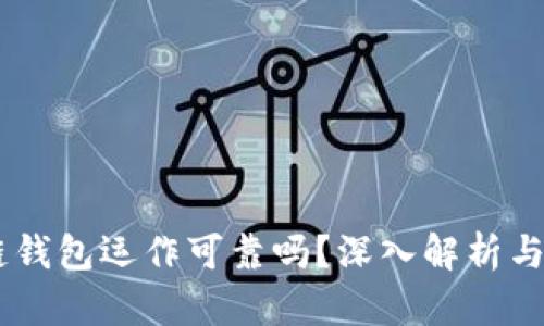 AG区块链钱包运作可靠吗？深入解析与详尽指南