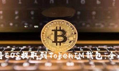 如何将EOS提取到TokenIM钱包：全面指南