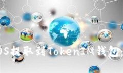 如何将EOS提取到TokenIM钱包