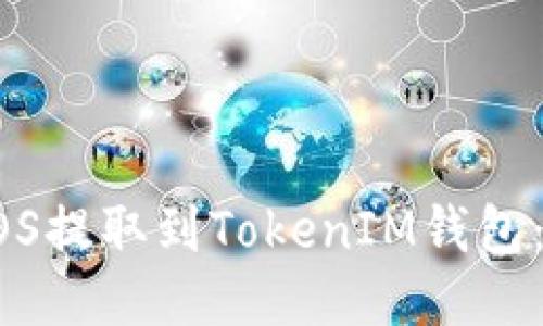 如何将EOS提取到TokenIM钱包：全面指南