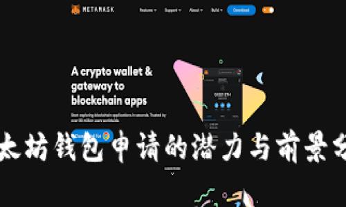 以太坊钱包申请的潜力与前景分析