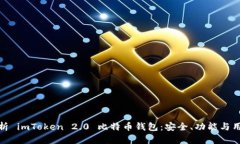 全面解析 imToken 2.0 比特币